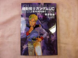 アニメ小説[機動戦士ガンダムUC(ユニコーン) 6] 福井晴敏