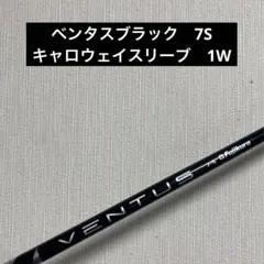 Fujikura VENTUS BLACK 7S キャロウェイスリーブ　1W