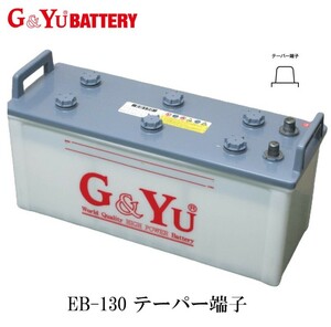 G&Yu EB130 テーパー端子 ディープサイクル サイクルサービス バッテリー ゴルフカート フォークリフト 電動作業車 溶接機 産業機械