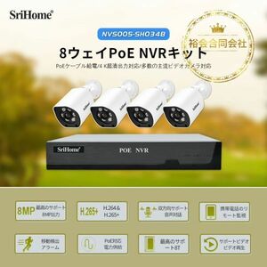 ★送料無料・30日間保証付き★SriHome 500万画素　防犯カメラ4個セット　移動検出アラーム 【PoE対応】