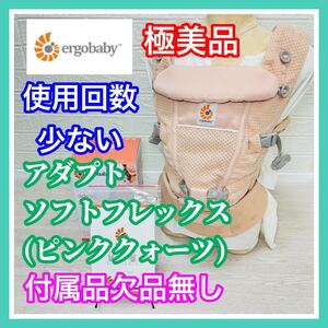 即決 極美品 エルゴベビー アダプトソフトフレックス メッシュ ピンククォーツ 付属品完備 正規品 手洗い済 送料込 4000円お値引きしました