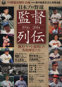 日本プロ野球　監督列伝１９３６－２０１４ プロ野球８０周年企画 Ｂ．Ｂ．ＭＯＯＫ１０６９／ベースボール・マガジン社