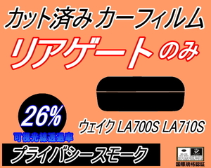 リアガラスのみ (s) ウェイク LA700S LA710S (26%) カット済みカーフィルム リア一面 プライバシースモーク WAKE LA700系 LA710 ダイハツ