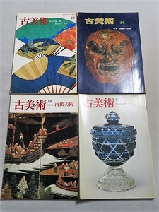 本　古美術まとめて4冊　南蛮美術 湖北の美術 薩摩ガラス特集など 古雑誌