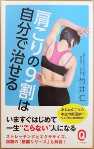 ★送料無料★ 『肩こりの9割は自分で治せる』 筋膜リリース 筋膜ほぐし 肩こりの原因を正しく対策 筋膜 ねこ背 いかり肩 なで肩 竹井仁