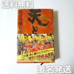 海音寺 潮五郎「天と地と〈上〉」角川書店 帯あり