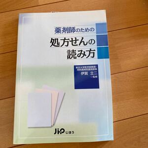 薬剤師のための処方せんの読み方　伊賀立二　監修