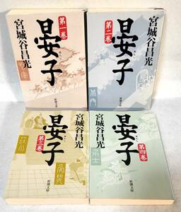 イタミ有り 晏子 全4巻セット 宮城谷昌光 新潮文庫