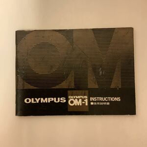 中古　オリンパス　Olympus OM-1 取扱説明書