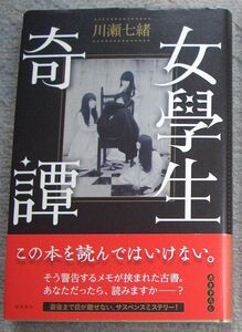 女學生奇譚★川瀬七瀬（徳間書店）