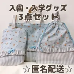 ハンドメイド　入園入学グッズ　3点セット　フリル　くま　うさぎ　水色　　女の子