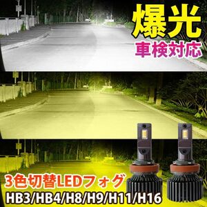 【2024年モデル】LED 3色切替え 爆光 フォグランプ 40000LM 車検対応 H8 H11 H16 HB3 HB4 6000k/3000k /4300k 12V LED フォグ LF-210