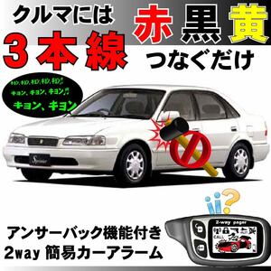 スプリンター(トヨタ) EE110 AE110 CE110 H7.5～H12.8■2way簡易アラーム セキュリティ 双方向 取付簡単 アンサーバック ドミニクサイレン