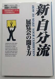 実践アートシリーズ5　貸画廊の上手な利用法　新・自分流　展覧会の開き方　HOW TO MAKE YOUR EXHIBITION