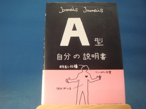 【中古】Ａ型自分の説明書/Jamais Jamais/文芸社 4-3