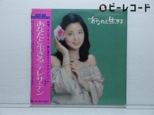 テレサ・テン「あなたと生きる」LP（12インチ）/Polydor(MR 3091)/アジアンポップス