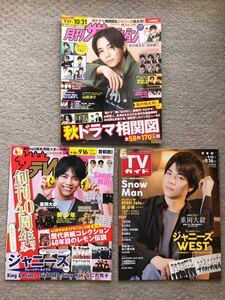 2022年 テレビ雑誌 3冊セット 月刊 ザテレビジョン 2022年11月号 ザテレビジョン 2022年 NO.38 TVガイド 2022年9.16号 重岡大毅 山田涼介