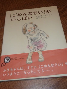 [送料185円] ごめんなさいがいっぱい / 作： くすのき しげのり 絵： 鈴木 永子