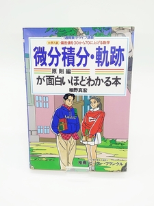 レア◎微分積分[原則編]・軌跡が面白いほどわかる本 細野真宏 無印 即発送