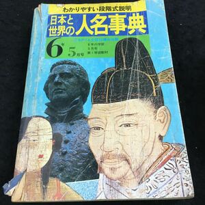 i-45日本と世界の人名事典 わかりやすい段階式説明 その他 ※8