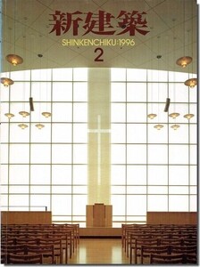 B11]新建築1996年2月号｜槇文彦「東京キリストの教会」／池原義郎「北九州大学新館」／横内敏人「姫路市水道資料館 水の館」