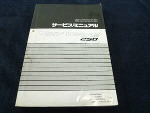 ★送料無料★即決★追補多い★スズキ★スカイウェイブ250★CJ43A★サービスマニュアル★an250★スカイウエーブ