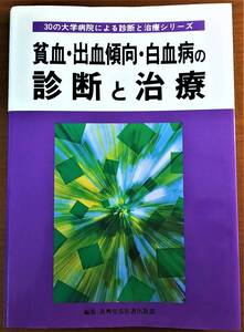 貧血・出血傾向・白血病の診断と治療 (30の大学病院による診断と治療シリーズ)　真講交易医書出版部