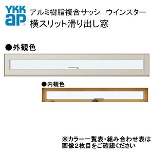 アルミ樹脂複合サッシ YKK 装飾窓 エピソードNEO 横スリット滑り出し窓 W1235×H253 （119018） 複層