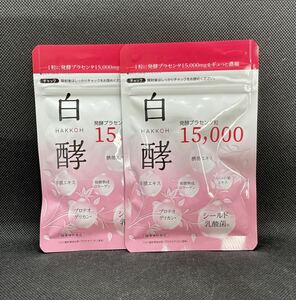 2個セット　白酵　発酵プラセンタ粒　15000