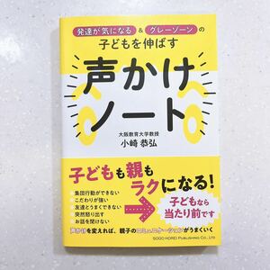 発達が気になる&グレーゾーンの子どもを伸ばす声かけノート/小崎恭弘