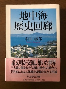 地中海歴史回廊 (ちくま学芸文庫) 牟田口 義郎 