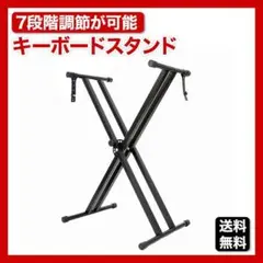 キーボードスタンド 黒 ピアノ スタンド 高さ調節 軽量 安定 7段階 K184