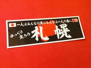 ●ud1126.防水ステッカー【札幌　黒背景】★旧車會 デコトラ アンドン 街道レーサー 暴走族 右翼 街宣