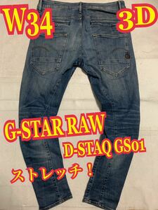 G-STAR RAWジースターロゥ　3D D-STAQ GS01 デニムパンツ　ジーンズ　ストレッチ　テーパード スリム　W34