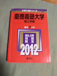 慶応義塾大学　　　　理工学部　　　2012年　　　７ヵ年　　　　赤本　　　教学社