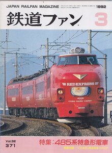 ■送料無料■Z27■鉄道ファン■1992年３月No.371■特集：485系特急形電車■(並程度/特急電車カタログ欠)