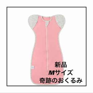 新品　奇跡のおくるみ 夜泣き Mサイズ　スワドル パープル 出産準備 安眠ネントレ 夏対応