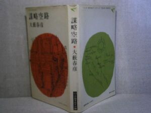 ◇大藪春彦『謀略空路』東京文藝社;社昭和41年初版