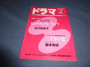 「ドラマ」2000年2月号/ビューティフルライフ（木村拓哉・常盤貴子/北川悦吏子）二千年の恋（中山美穂・金城武/藤本有紀）