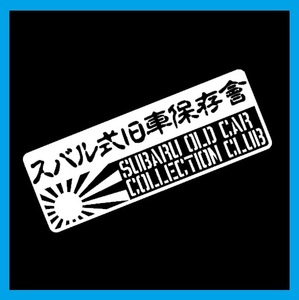 匿名配送 スバル式旧車保存會 カッティングステッカー デカール ステンシル