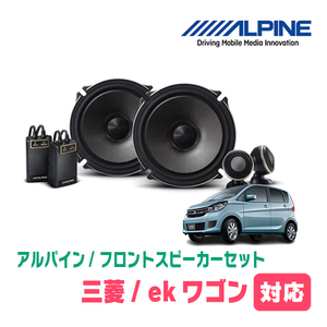 ekワゴン(B11W・H25/6～H31/3)用　フロント/スピーカーセット　アルパイン / X-171S + KTX-M172B　(17cm/高音質モデル)