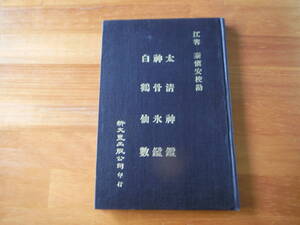 H1075　太清神鑑 神骨氷鑑 白鶴仙數　江宵？ 泰慎安　新文豊出版公司　中華民国78年 発行