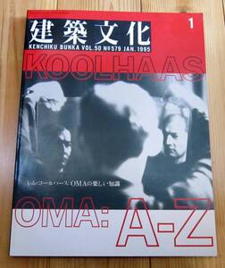 建築文化　1995年1月号　レム・コールハース／OMAの楽しい知識