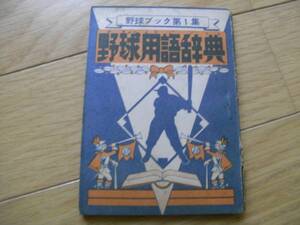 野球ブック第1集 野球用語辞典　/野球少年昭和34年4月号ふろく