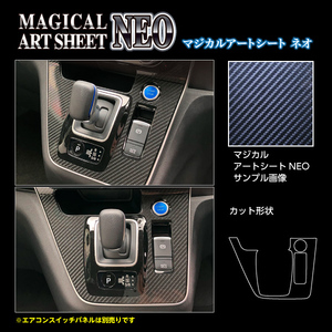 ハセプロ アートシートNEO シフトパネル 日産 セレナ C27 e-POWERハイウェイスター 2019.10～ MSN-SPN17