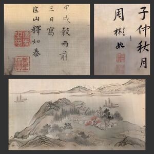 【模写】捲りJul622[佐々布篁石画　周彬如書]絹本　書いたもの／山水図　南画家　唐画　清代　巻物　古書　山水有清音　画賛