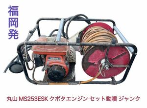 福岡発 MARUYAMA 丸山製作所 MS253ESK クボタ GS150-2G 最大3.7馬力 セット動噴 動力噴霧器 自動巻取機能 農機具 中古 ジャンク