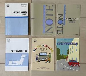 HONDA ホンダ純正☆RF3.5.7系 ステップワゴン☆後期 スパーダ☆取扱説明書.取説☆30S7S631☆2003年式☆6冊SET