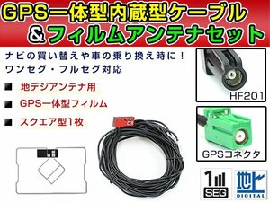 GPS一体型フィルム & アンテナケーブル セット 三菱 NR-MZ23 2013年モデル 地デジ 後付け フルセグ HF201