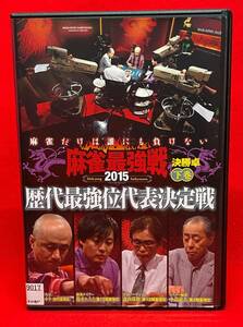 麻雀最強戦2015 歴代最強位代表決定戦 下巻 [レンタル] [DVD]（630-1）雀士 片山まさゆき 雀士 鈴木たろう 雀士 森山茂和 雀士 小島武夫 